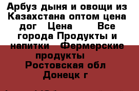 Арбуз,дыня и овощи из Казахстана оптом цена дог › Цена ­ 1 - Все города Продукты и напитки » Фермерские продукты   . Ростовская обл.,Донецк г.